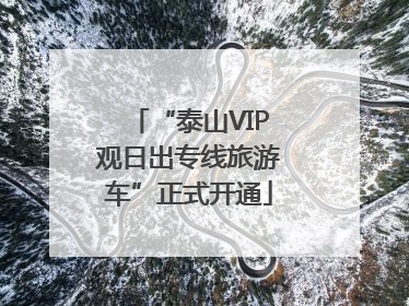 “泰山VIP观日出专线旅游车”正式开通
