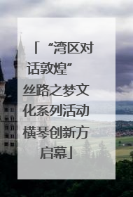“湾区对话敦煌” 丝路之梦文化系列活动横琴创新方启幕