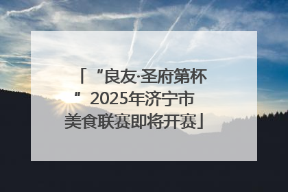 “良友·圣府第杯”2025年济宁市美食联赛即将开赛