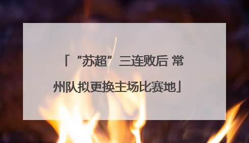 “苏超”三连败后 常州队拟更换主场比赛地