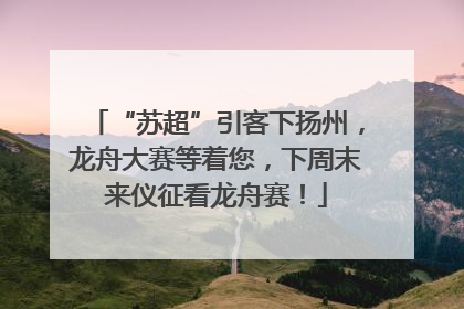“苏超”引客下扬州，龙舟大赛等着您，下周末来仪征看龙舟赛！