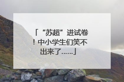 “苏超”进试卷！中小学生们笑不出来了……