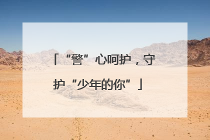 “警”心呵护，守护“少年的你”