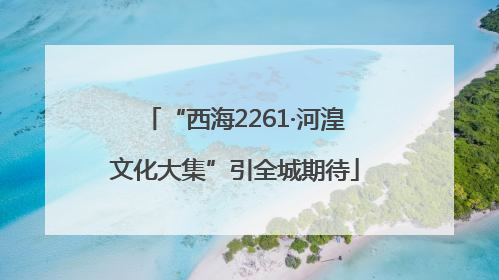 “西海2261·河湟文化大集”引全城期待