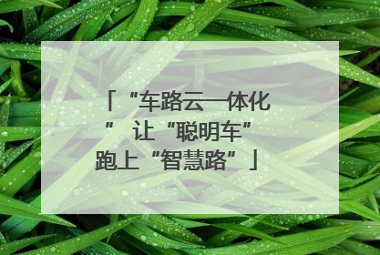“车路云一体化” 让“聪明车”跑上“智慧路”