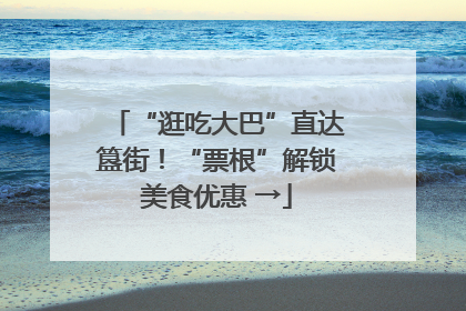“逛吃大巴”直达簋街！“票根”解锁美食优惠 →