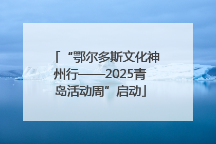 “鄂尔多斯文化神州行——2025青岛活动周”启动