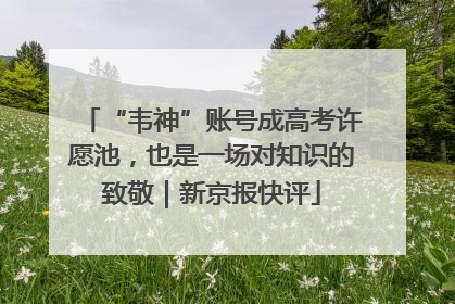 “韦神”账号成高考许愿池，也是一场对知识的致敬｜新京报快评
