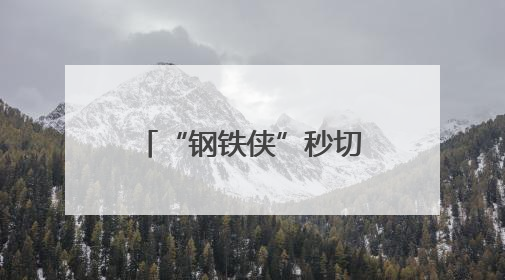 “钢铁侠”秒切“大白”，给人类一个温柔拥抱