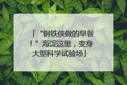 “钢铁侠做的早餐！”海淀这里，变身大型科学试验场