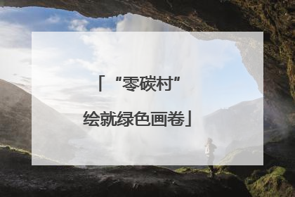 “零碳村” 绘就绿色画卷