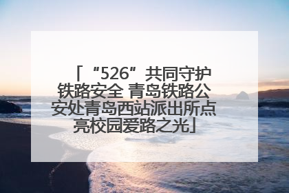 “526”共同守护铁路安全 青岛铁路公安处青岛西站派出所点亮校园爱路之光