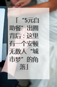 “5元自助餐”出圈背后：这里有一个安顿无数人“城市梦”的角落