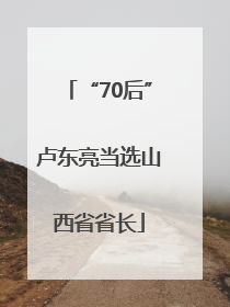 “70后”卢东亮当选山西省省长
