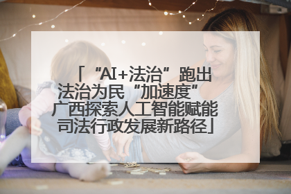 “AI+法治”跑出法治为民“加速度” 广西探索人工智能赋能司法行政发展新路径