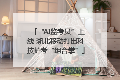 “AI监考员”上线 湖北移动打出科技护考“组合拳”