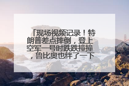 现场视频记录！特朗普差点摔倒，登上空军一号时跌跌撞撞，鲁比奥也绊了一下！此前拜登曾连摔3次，被特朗普嘲讽