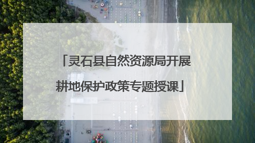 灵石县自然资源局开展耕地保护政策专题授课