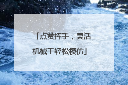 点赞挥手，灵活机械手轻松模仿