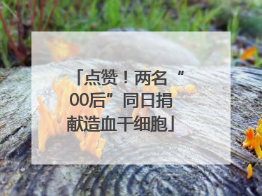 点赞！两名“00后”同日捐献造血干细胞