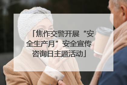 焦作交警开展“安全生产月”安全宣传咨询日主题活动