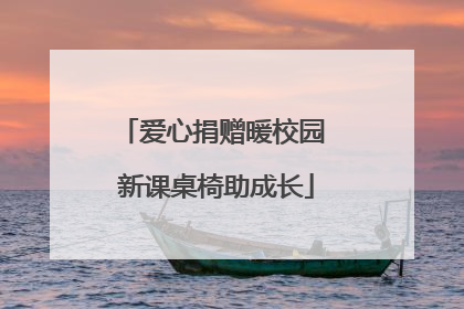 爱心捐赠暖校园 新课桌椅助成长
