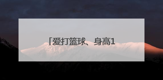 爱打篮球、身高1米93的阳光男孩，高考取得理想成绩