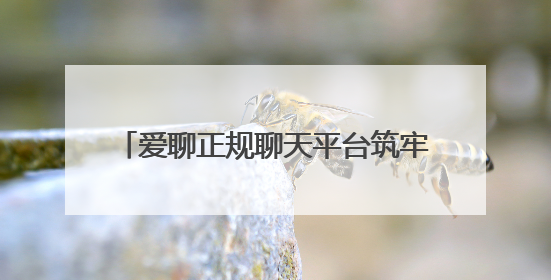 爱聊正规聊天平台筑牢防线：三重认证+智能风控守护1.8亿用户