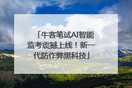 牛客笔试AI智能监考震撼上线！新一代防作弊黑科技