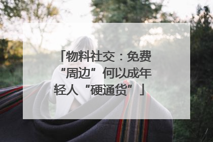 物料社交：免费“周边”何以成年轻人“硬通货”