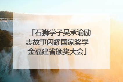 石狮学子吴承谕励志故事闪耀国家奖学金福建省颁奖大会