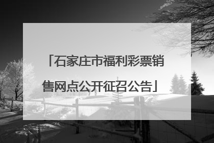 石家庄市福利彩票销售网点公开征召公告