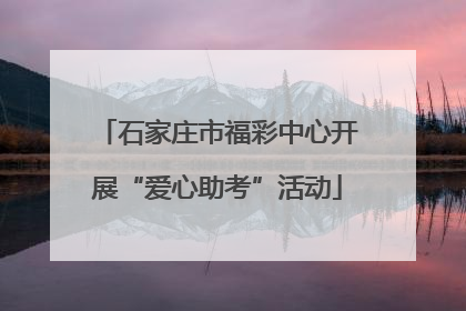 石家庄市福彩中心开展“爱心助考”活动