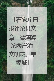石家庄日报评论员文章｜德润滹沱两岸清 文明花开幸福城