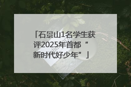 石景山1名学生获评2025年首都“新时代好少年”