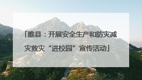 睢县：开展安全生产和防灾减灾救灾“进校园”宣传活动