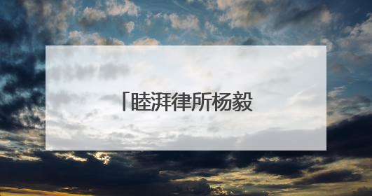 睦湃律所杨毅主任获任朝阳银行独立董事