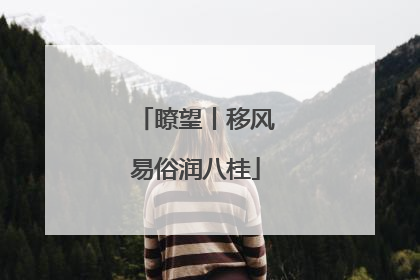 瞭望丨移风易俗润八桂