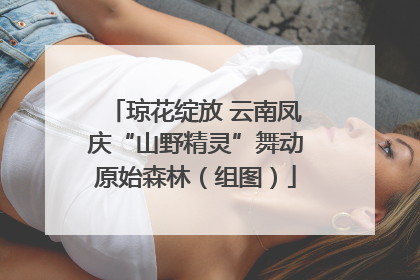 琼花绽放 云南凤庆“山野精灵”舞动原始森林（组图）