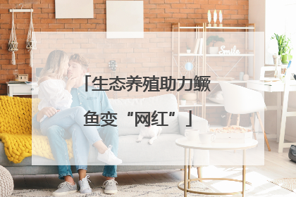 生态养殖助力鳜鱼变“网红”