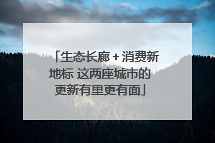 生态长廊＋消费新地标 这两座城市的更新有里更有面