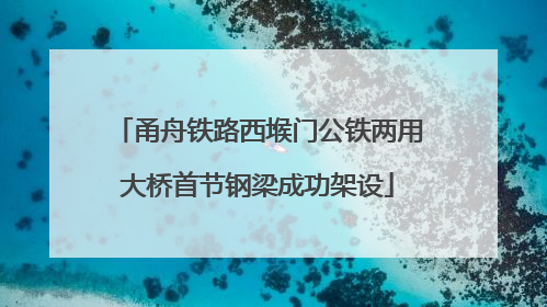 甬舟铁路西堠门公铁两用大桥首节钢梁成功架设