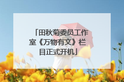 田秋菊委员工作室《万物有文》栏目正式开机