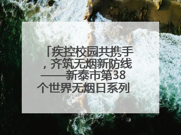 疾控校园共携手，齐筑无烟新防线——新泰市第38个世界无烟日系列活动举行
