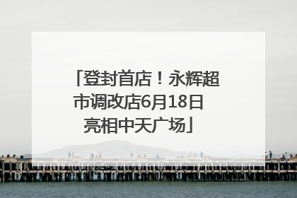 登封首店！永辉超市调改店6月18日亮相中天广场