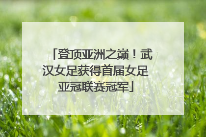 登顶亚洲之巅！武汉女足获得首届女足亚冠联赛冠军