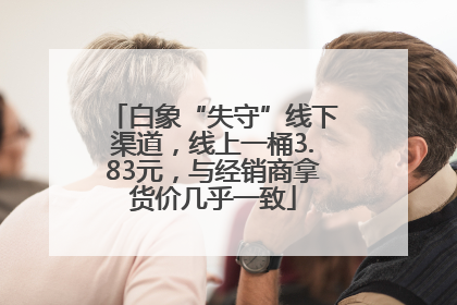 白象“失守”线下渠道，线上一桶3.83元，与经销商拿货价几乎一致