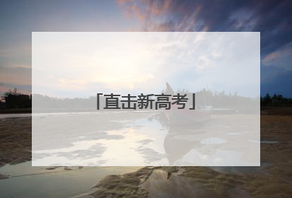 直击新高考