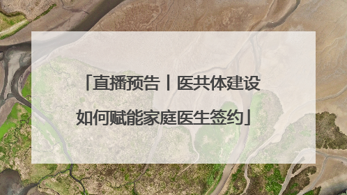 直播预告丨医共体建设如何赋能家庭医生签约