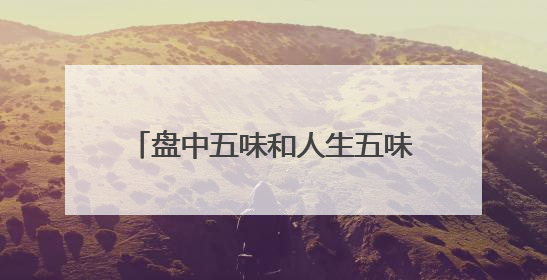 盘中五味和人生五味，北京人艺《天下第一楼》将演第600场